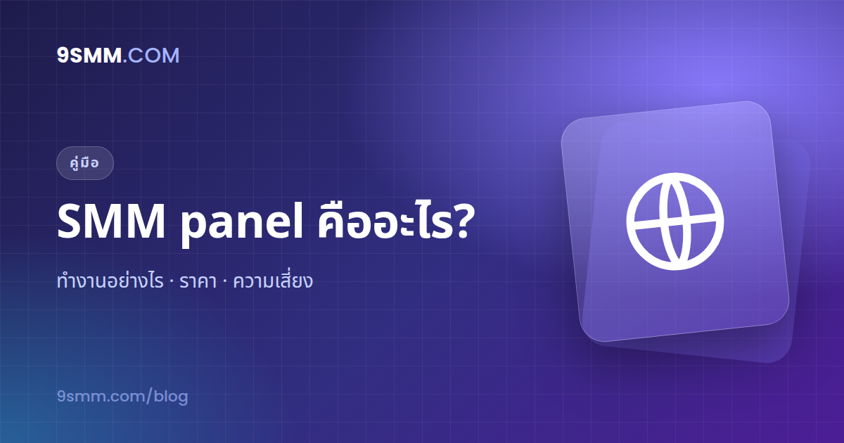 SMM Panel คืออะไร? ทำงานอย่างไร ราคา และความเสี่ยง